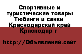 Спортивные и туристические товары Тюбинги и санки. Краснодарский край,Краснодар г.